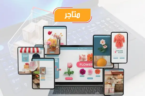 تصميم متاجر إلكترونية